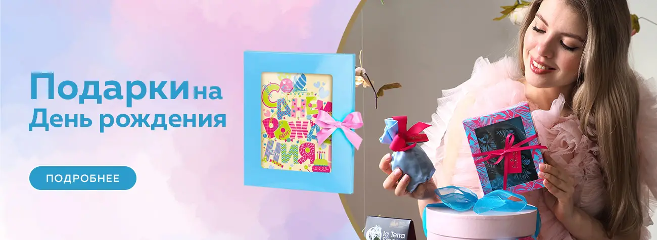 Подарки на День Рождения