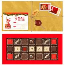 На 9 Мая набор конфет 205г