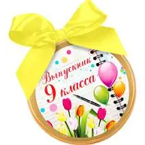Медаль Выпускник 9 класса шоколад молочный 70г