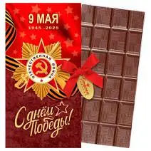Открытка на 9 мая шоколад молочный 60г