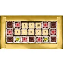"Ваш текст из конфет" индивидуальный набор 21 конфета